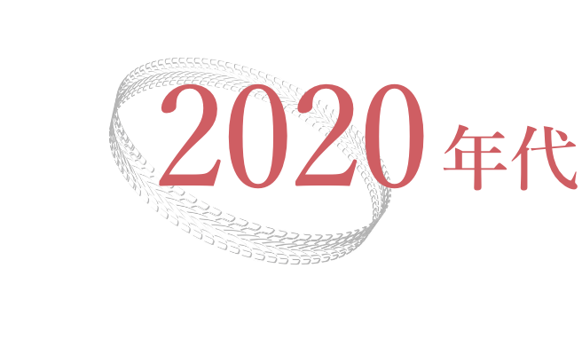 2020年代