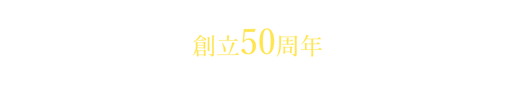 おかげさまで創立50周年を迎えました