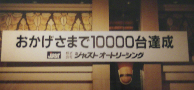 おかげさまで10,000台達成 写真