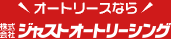 オートリースなら 株式会社ジャストオートリーシング