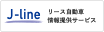J-line リース自動車情報提供サービス