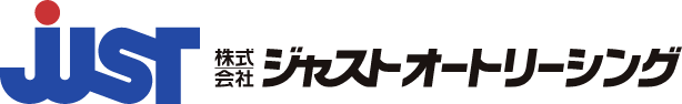 株式会社ジャストオートリーシング | 自動車に関することは何でもご相談ください。