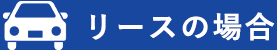 リースの場合