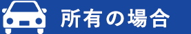 所有の場合